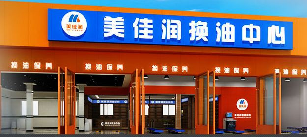 美佳润换油中心